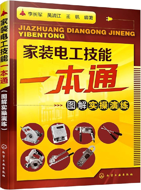 📚名称：《图解家装电工技能一点通》⭐亮点：直观图解轻松学，家装电工全掌握，从入门到精通一本搞定🏷️标签：#电工技能 #图解家装电工技能一点通 #家装必备 📅更新日期：2025-05-22 18:09:34🔗链接：
