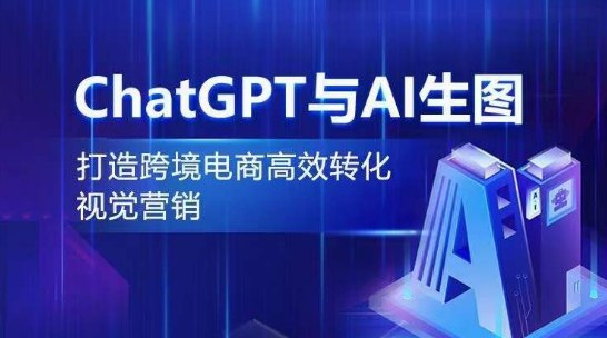 名称：《ChatGPT与AI生图：打造跨境电商高效转化视觉营销》亮点：揭秘AI如何助力跨境电商视觉营销，提升转化率与效率，让创意与科技完美结合