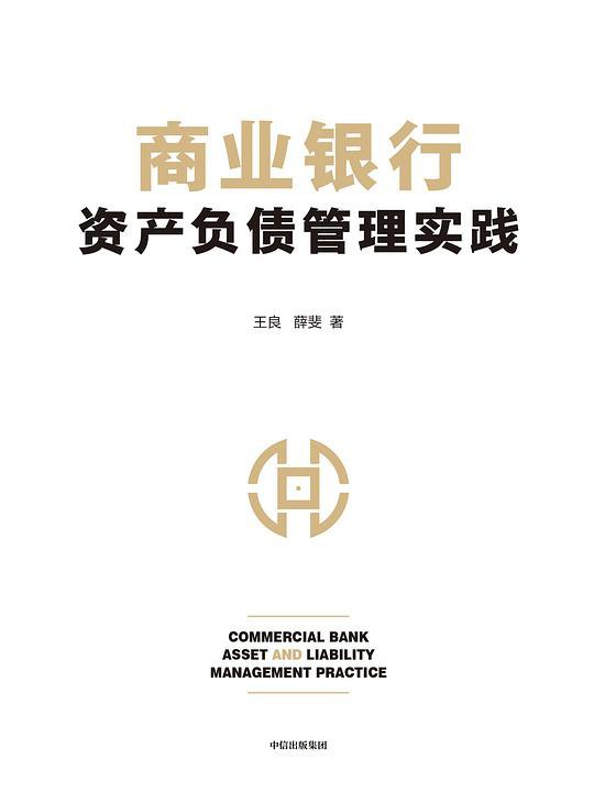 《商业银行资产负债管理实践》简介：本书提供了关于商业银行资产负债管理实践的深度解析，涵盖其发展背景、核心概念以及实际应用
