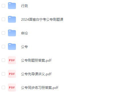 《白宁公安联考公专全套 》简介：该系列教材专为公安院校联考设计，涵盖法律基础、警务技能、面试指导等模块，结合考纲重点与实战案例编写