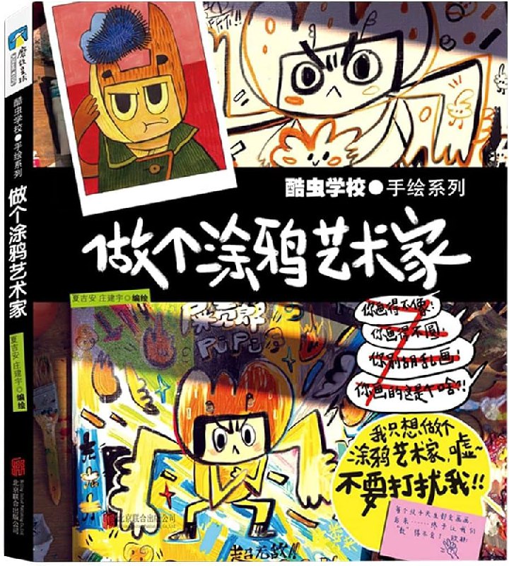 名称：《酷虫学校：做个涂鸦艺术家》亮点：跟随酷虫学校的创意课程，释放孩子的艺术天赋，用涂鸦探索无限想象！标签：#儿童创意 #酷虫学校 #涂鸦艺术 #亲子互动 #艺术启蒙更新日期：2025-06-05 20:38:52链接：