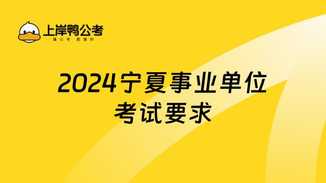 📚名称：《2024宁夏事业单位考试真题答案资料》⭐亮点：2024宁夏事业单位考试真题答案资料，精准解析考点，助力考生高效备考，快速掌握考试要点