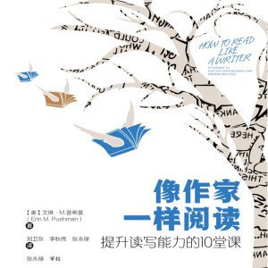 名称：《像作家一样阅读：提升读写能力的10堂课》简介：本书通过精读与技法解析，帮助读者从经典作品中汲取创作养分，掌握情节架构、人物塑造等核心技能，逐步将阅读积累转化为写作动能，适合文学爱好者及渴望提升文字表现力的学习者