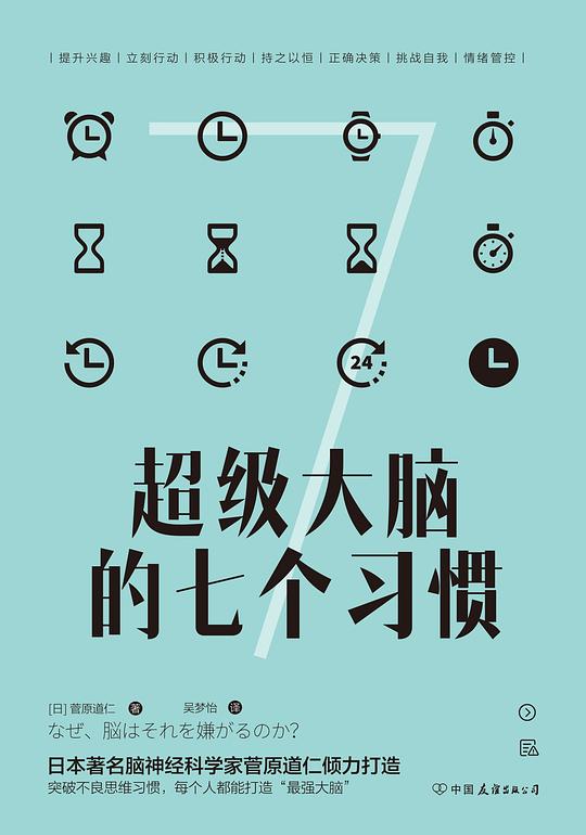 《超级大脑的七个习惯》简介：本书提供了关于超级大脑的七个习惯的深度解析，涵盖其发展背景、核心概念以及实际应用