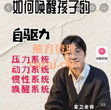 📚名称：《家卫老师【31节】如何唤醒孩子的自驱力》⭐亮点：31节课程深入解析孩子自驱力培养方法，帮助家长激发孩子内在动力，实现自主学习