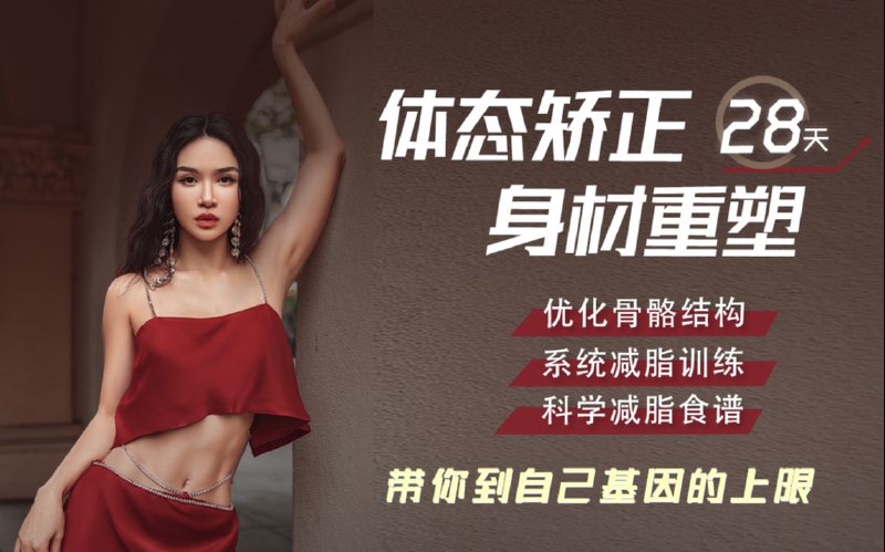 📚名称：《欧阳春晓：普拉提减脂塑形+瑜伽体态纠正[28天身材封神之旅]》⭐亮点：28天科学训练，结合普拉提减脂与瑜伽体态矫正，轻松打造完美身材，适合各类健身基础人群