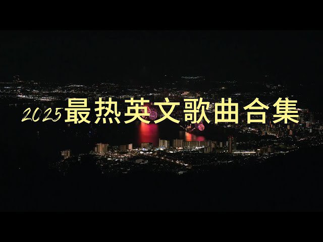 📚名称：《3000首英文歌曲精选合集 》⭐亮点：精选全球经典英文歌曲，涵盖多种风格与年代，带您畅游音乐海洋🏷️标签：#音乐精选 #3000首英文歌曲 #全球热歌 #经典老歌 #流行金曲 #音乐平台 📅更新日期：2025-05-14 08:19:20🔗链接：