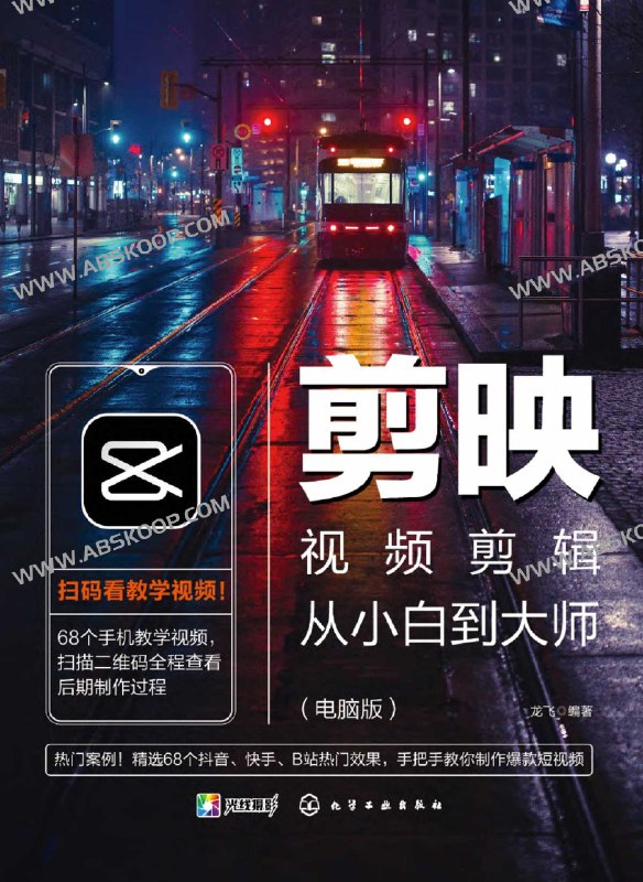 名称：《剪映视频剪辑从小白到大师（电脑版）教程+PDF+配套素材》|简介：剪映视频剪辑从小白到大师（电脑版）教程+PDF+配套素材汇集了多领域的知识，帮助你在生活与职业中找到更多的可能性