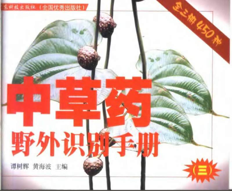 名称：《中草药野外识别手册（三册全）》简介：《中草药野外识别手册（三册全）》是一套全面介绍中草药野外识别知识的书籍，共三册