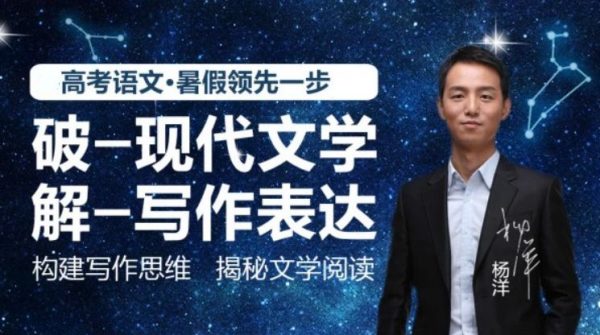 名称：《2023高三高考语文杨洋暑假班》|简介：2023高三高考语文杨洋暑假班这门课程为学习者提供了全面的知识和技巧，涵盖了从基础到进阶的多项内容