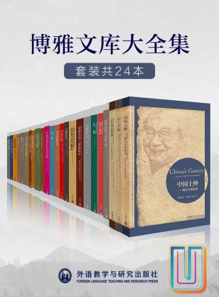 《外研社博雅文库大全集（套装共24本） - 费孝通 等》简介：本书提供了关于外研社博雅文库大全集（套装共24本） - 费孝通 等的深度解析，涵盖其发展背景、核心概念以及实际应用