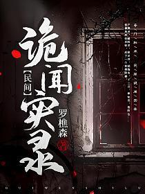 名称：《民间诡闻实录》主播：紫襟 1179集完简介：《民间诡闻实录》是由紫襟主播的一部长达1179集的有声作品