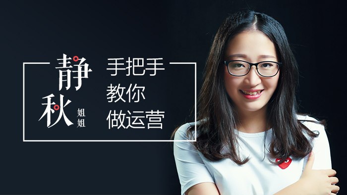 《静秋姐姐手把手教你做运营  》简介：专为运营新人打造的实用指南，涵盖内容创作、用户增长、数据分析等核心模块