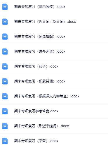 名称：《2年级下册 期末专项复习合集》亮点：精选2年级下册核心知识点，高效巩固基础，助力期末冲刺