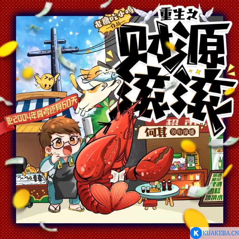 名称：《重生之财源滚滚著：老鹰吃小鸡 播：何其 2984集完》|简介：《重生之财源滚滚著：老鹰吃小鸡 播：何其 2984集完》是一部重生商战题材的有声小说