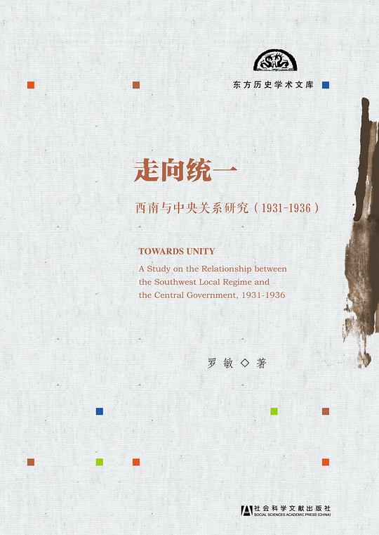 📚名称：《走向统一：西南与中央关系研究（1931～1936） 》⭐亮点：深入剖析1931～1936年西南与中央的政治互动，揭示统一进程中的关键博弈与策略