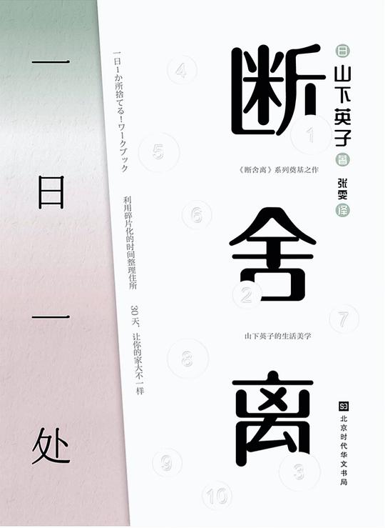 名称：《断舍离：一日一处 》简介：断舍离：一日一处是一本围绕其核心主题展开的深刻探索之作，书中详细讨论了与其主题相关的各类观点与现实应用，带给读者全新的思考视角