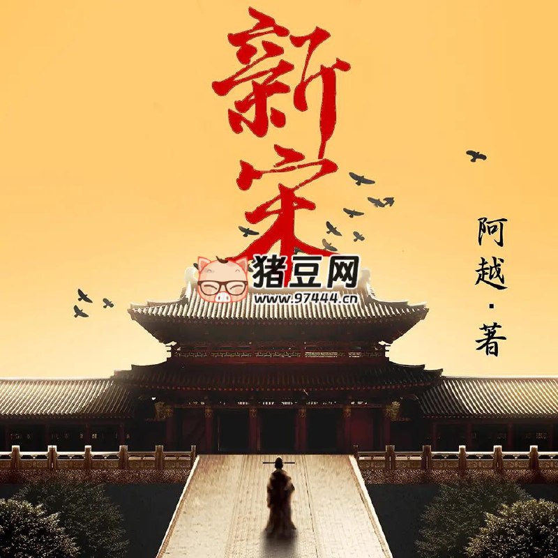《 新宋  著：阿越 播：读客熊猫君 986集完》简介：本书提供了关于 新宋  著：阿越 播：读客熊猫君 986集完的深度解析，涵盖其发展背景、核心概念以及实际应用