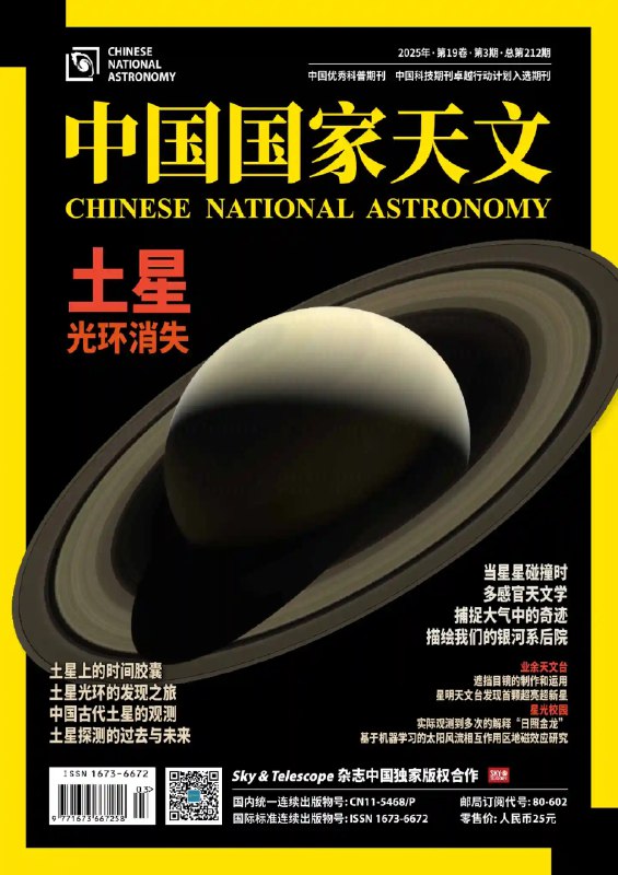 📚名称：《中国国家天文（2025年1期） (中国国家天文编辑部)》⭐亮点：探索宇宙奥秘，2025年首期带您领略最新天文发现与星空之美