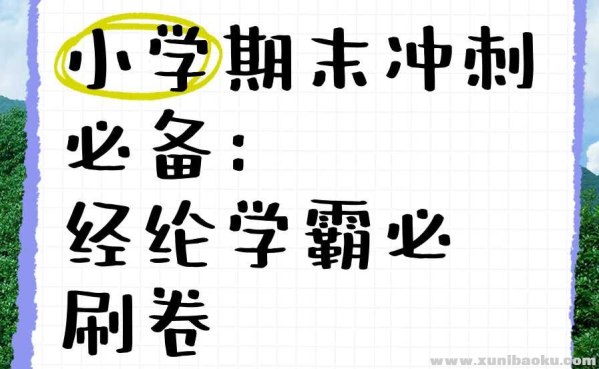 📚名称：《经纶学霸2025春小学学霸期末必刷卷·语数英》⭐亮点：精选语数英三科重点题型，助力小学生高效复习，轻松冲刺期末考试，提升学科综合能力