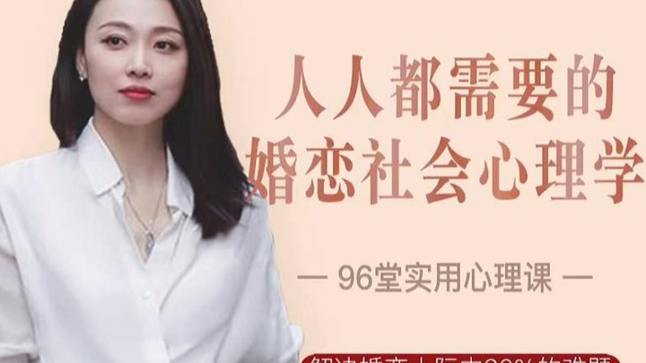名称：《人人都需要的婚恋社会心理学96节 》简介：人人都需要的婚恋社会心理学96节这门课程为学习者提供了全面的知识和技巧，涵盖了从基础到进阶的多项内容