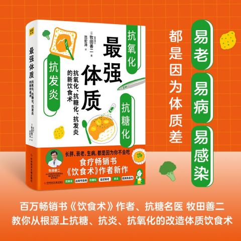 名称：《最强体质：抗氧化、抗糖化、抗发炎的新饮食术》亮点：揭示抗氧化、抗糖化、抗发炎的饮食秘诀，助你打造健康体质，远离慢性病困扰