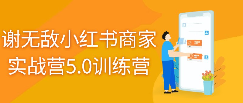 📚名称：《谢无敌小红书商家实战营5.0训练营》⭐亮点：揭秘小红书爆款打造秘诀，手把手教你从0到1玩转商家运营，快速提升店铺销量🏷️标签：#小红书运营 #谢无敌实战营 #商家训练营 #电商实战 #小红书商家 📅更新日期：2025-05-28 10:47:26🔗链接：