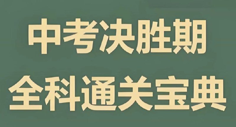 名称：《木牍教育《初中全科通关宝典》》简介：《木牍教育《初中全科通关宝典》》是木牍教育为初中生打造的全科学习资料