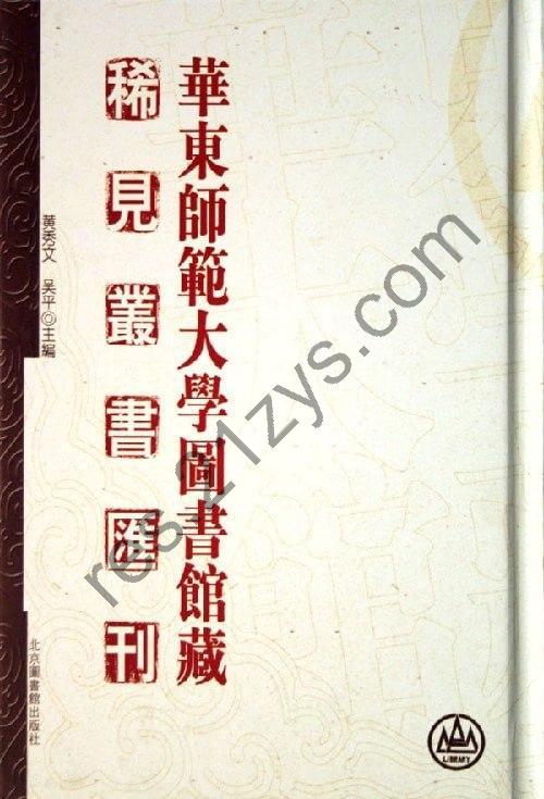 《华东师范大学图书馆藏稀见丛书汇刊_40册[pdf]》简介：该汇刊精选华东师范大学图书馆珍藏的40册稀见丛书文献，涵盖历史、哲学、文学等领域，包含大量未广泛流通的珍本、孤本及地方史料