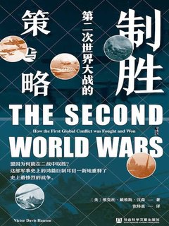 《制胜：第二次世界大战的策与略》简介：本书提供了关于制胜：第二次世界大战的策与略的深度解析，涵盖其发展背景、核心概念以及实际应用
