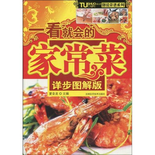 《一看就会家常菜》简介：本书系统解析一看就会家常菜的核心内容，并结合实用案例帮助读者加深理解