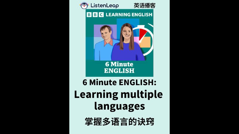 名称：《BBC英语学习播客6分钟英语 6 Minute English 》亮点：每天6分钟，轻松提升英语听力与词汇，BBC专业制作，适合碎片化学习