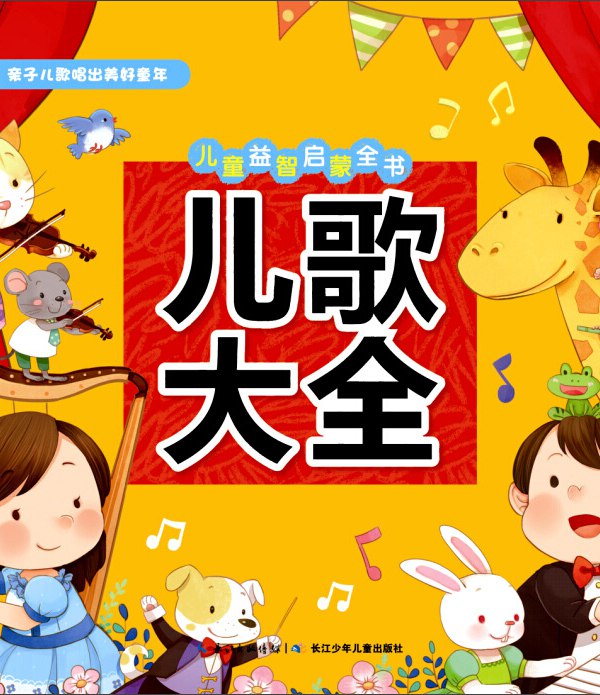《儿歌大全 570首》简介：本书系统解析儿歌大全 570首的核心内容，并结合实用案例帮助读者加深理解