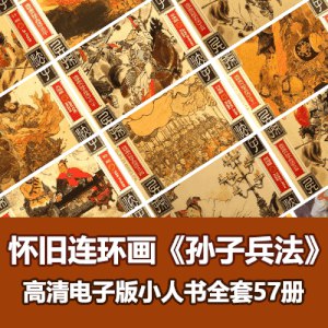 名称：《孙子兵法（57册）经典连环画高清PDF 》|简介：本书课程专注于孙子兵法（57册）经典连环画高清PDF的实际应用，内容详实，理论结合实际，适合从事该领域相关工作的专业人士以及对该知识有兴趣的入门者