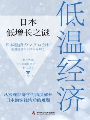 《低温经济：日本低增长之谜》简介：本书提供了关于低温经济：日本低增长之谜的深度解析，涵盖其发展背景、核心概念以及实际应用