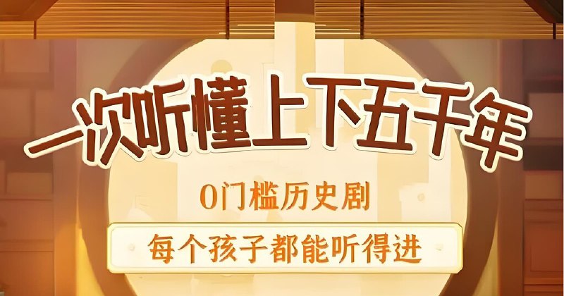 《历史知识广播剧上下五千年秒懂中国史  》简介：通过声音剧场形式演绎中华文明五千年历程，精选重大历史转折与传奇人物故事，以沉浸式音频场景带听众穿越时空