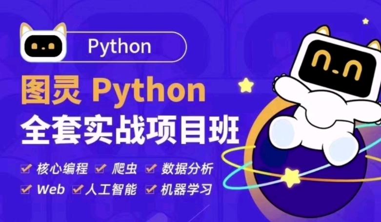 📚名称：《图灵Python算法二期视频课程》⭐亮点：深入浅出讲解Python算法，实战案例助力高效学习，适合零基础到进阶提升🏷️标签：#Python算法 #图灵Python算法二期视频课程 #图灵教育 📅更新日期：2025-05-21 03:51:52🔗链接：