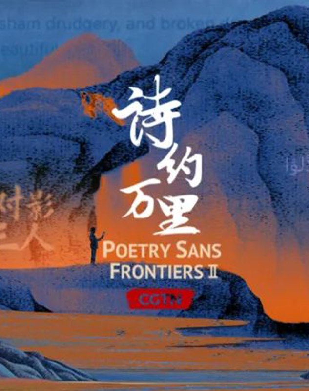 名称：《央视文案·封神素材 诗约万里2》亮点：诗与远方的完美邂逅，央视文案带你穿越千年文化，感受文字的力量与美的震撼