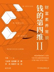 《钱的第四维Ⅱ：财富素养常识》简介：本书提供了关于钱的第四维Ⅱ：财富素养常识的深度解析，涵盖其发展背景、核心概念以及实际应用