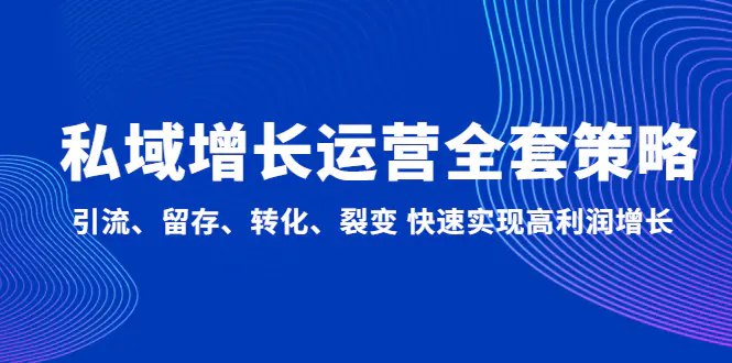 📚名称：《系统实现在私域中的高利润增长》⭐亮点：揭秘私域流量变现秘诀，助你实现低成本高收益增长，快速提升企业利润🏷️标签：#私域增长 #高利润策略 #系统实现 #私域流量 #企业增长 📅更新日期：2025-05-17 16:10:58🔗链接：