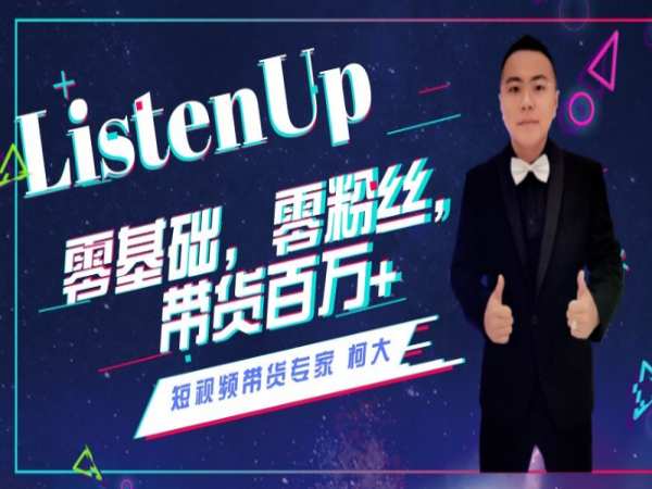 名称：《0基础，0粉丝，抖音带货100万 》简介：如果你希望深入了解0基础，0粉丝，抖音带货100万，这门课程将带你进入一个充满创意与实用技巧的世界
