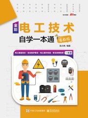 《全彩电工技术自学一本通（漫画版）》简介：本书提供了关于全彩电工技术自学一本通（漫画版）的深度解析，涵盖其发展背景、核心概念以及实际应用