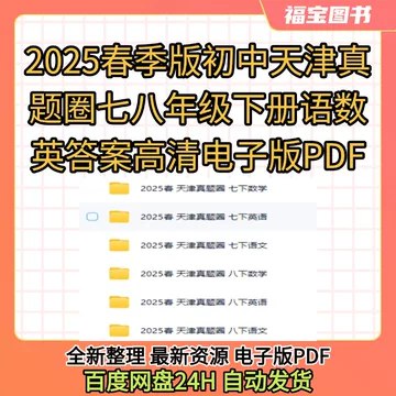 名称：《初中教辅  2025版78年级真题圈资料合集》亮点：精选78年级真题，助力高效备考，快速掌握考点难点标签：#初中教辅 #真题圈 #78年级 #备考资料更新日期：2025-06-17 00:06:20链接：