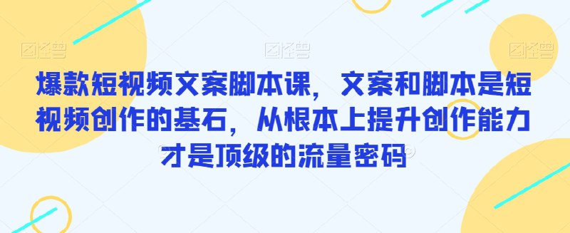 《爆款短视频文案脚本创作课》简介：爆款短视频文案脚本创作课是一门专为短视频创作者设计的课程，涵盖内容策划、剪辑技巧、热门趋势分析以及如何提高播放量等关键点