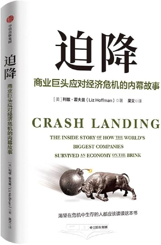 📚名称：《迫降：商业巨头应对经济灾难的内幕故事 》⭐亮点：揭秘商业巨头在经济危机中的生死抉择，真实案例展现智慧与勇气的较量