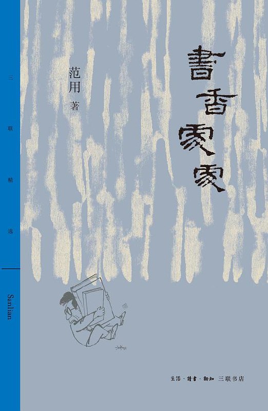 名称：《书香处处---范用著》|简介：《书香处处---范用著》可能是一本与书籍文化、出版行业或阅读感悟相关的书籍