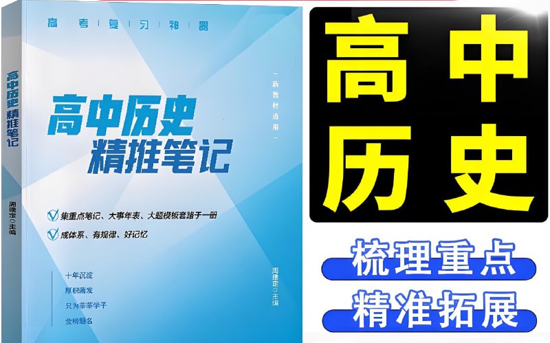 名称：《定哥《高中历史精推笔记·2025版》》简介：《定哥《高中历史精推笔记·2025版》》是定哥为高中历史学习和备考推出的2025版笔记资料