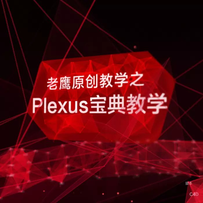 📚名称：《老鹰 AE plexus宝典粒子教程》⭐亮点：深入解析AE plexus粒子特效，老鹰带你掌握高级视觉创作技巧🏷️标签：#AE教程 #Plexus粒子 #视觉特效 #老鹰AE #影视后期 📅更新日期：2025-05-08 08:17:23🔗链接：