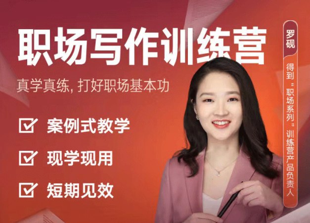 名称：《职场写作训练营 》简介：职场写作训练营专为职场人士打造，课程涵盖了沟通技巧、团队协作、领导力提升等多个方面，旨在帮助你在职场中取得更大成就