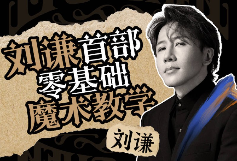 《刘谦第一课零基础魔术教学》简介：本书提供了关于刘谦第一课零基础魔术教学的深度解析，涵盖其发展背景、核心概念以及实际应用